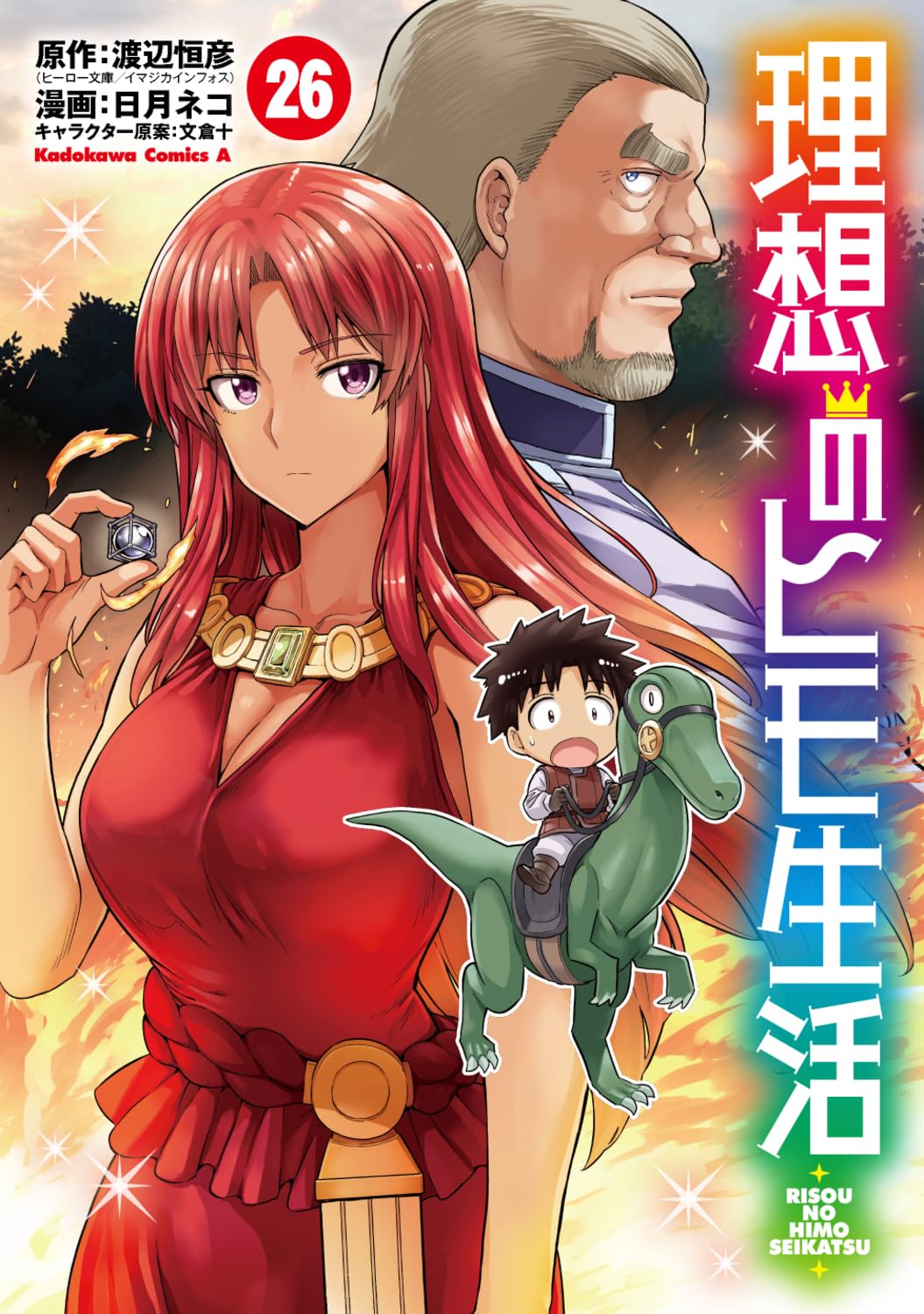 理想のヒモ生活 1～13巻セット 初版・帯付き  角川コミックス　　240907 Amazon.co.jp: 理想のヒモ生活 (25) (角川コミックス・エース) : 日月